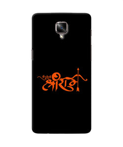 Jay Shree Ram Text Oneplus 3 / 3t Back Cover