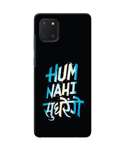 Hum nahi sudhrege text Samsung Note 10 Lite Back Cover