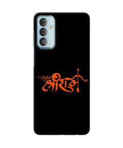 Jay Shree Ram Text Samsung F23 5G Back Cover